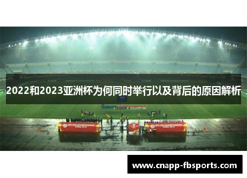 2022和2023亚洲杯为何同时举行以及背后的原因解析