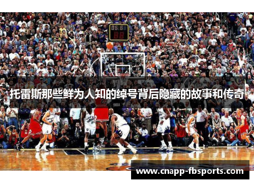 托雷斯那些鲜为人知的绰号背后隐藏的故事和传奇