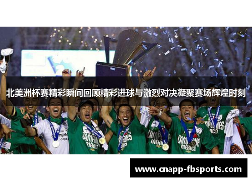 北美洲杯赛精彩瞬间回顾精彩进球与激烈对决凝聚赛场辉煌时刻 北美洲杯赛精彩瞬间回顾精彩进球与激烈对决凝聚赛场辉煌时刻