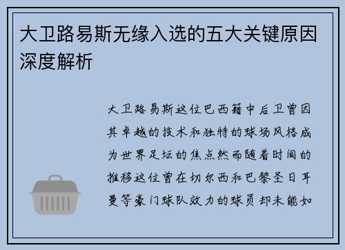 大卫路易斯无缘入选的五大关键原因深度解析