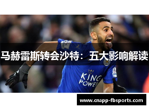 马赫雷斯转会沙特：五大影响解读