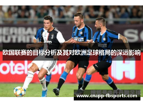 欧国联赛的目标分析及其对欧洲足球格局的深远影响