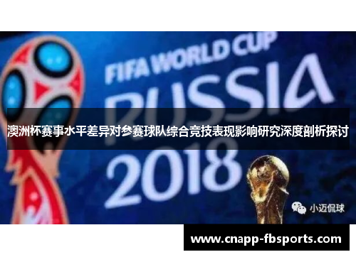 澳洲杯赛事水平差异对参赛球队综合竞技表现影响研究深度剖析探讨