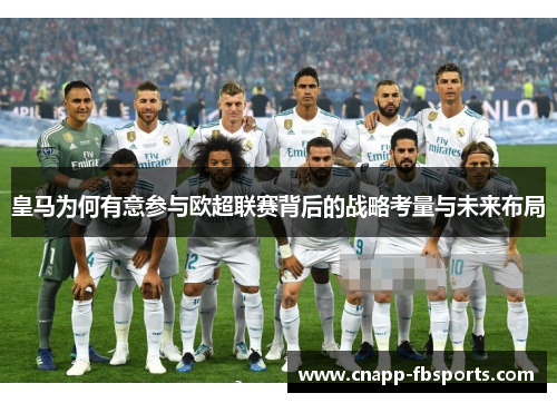 皇马为何有意参与欧超联赛背后的战略考量与未来布局