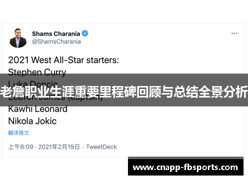 老詹职业生涯重要里程碑回顾与总结全景分析 老詹职业生涯重要里程碑回顾与总结全景分析