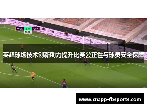 英超球场技术创新助力提升比赛公正性与球员安全保障 英超球场技术创新助力提升比赛公正性与球员安全保障