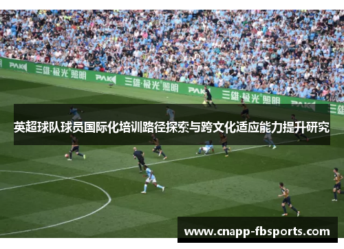 英超球队球员国际化培训路径探索与跨文化适应能力提升研究