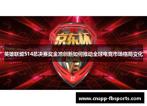 英雄联盟S14总决赛奖金池创新如何推动全球电竞市场格局变化
