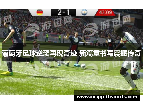 葡萄牙足球逆袭再现奇迹 新篇章书写震撼传奇