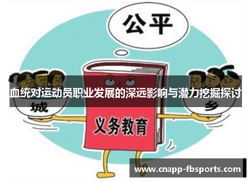 血统对运动员职业发展的深远影响与潜力挖掘探讨