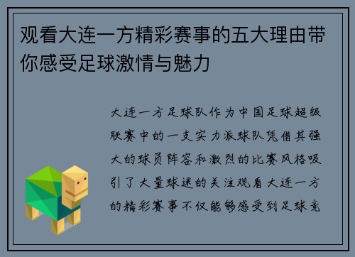 观看大连一方精彩赛事的五大理由带你感受足球激情与魅力