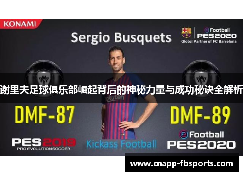 谢里夫足球俱乐部崛起背后的神秘力量与成功秘诀全解析