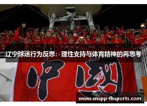 辽宁球迷行为反思：理性支持与体育精神的再思考