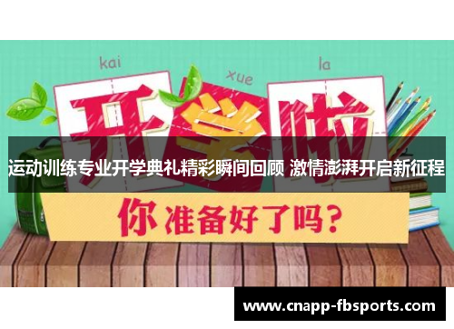 运动训练专业开学典礼精彩瞬间回顾 激情澎湃开启新征程