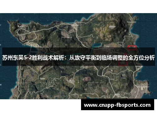 苏州东吴5-2胜利战术解析：从攻守平衡到临场调整的全方位分析