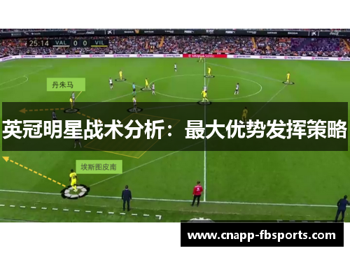 英冠明星战术分析：最大优势发挥策略