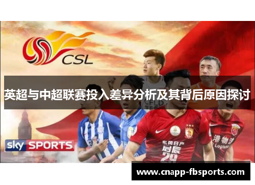 英超与中超联赛投入差异分析及其背后原因探讨