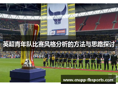英超青年队比赛风格分析的方法与思路探讨