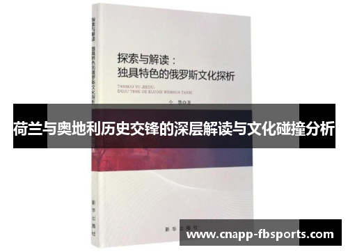 荷兰与奥地利历史交锋的深层解读与文化碰撞分析