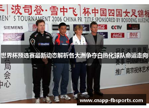 世界杯预选赛最新动态解析各大洲争夺白热化球队命运走向