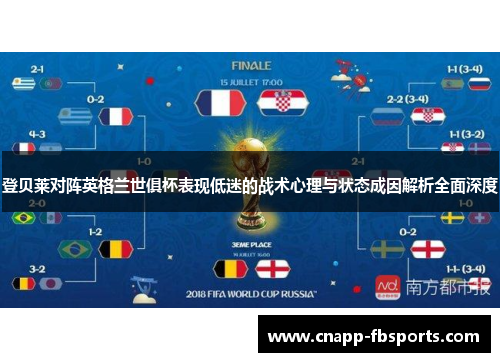 登贝莱对阵英格兰世俱杯表现低迷的战术心理与状态成因解析全面深度