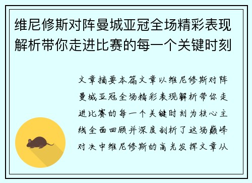 维尼修斯对阵曼城亚冠全场精彩表现解析带你走进比赛的每一个关键时刻 维尼修斯对阵曼城亚冠全场精彩表现解析带你走进比赛的每一个关键时刻