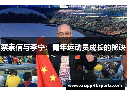 蔡崇信与李宁：青年运动员成长的秘诀