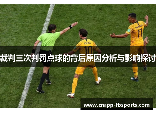 裁判三次判罚点球的背后原因分析与影响探讨