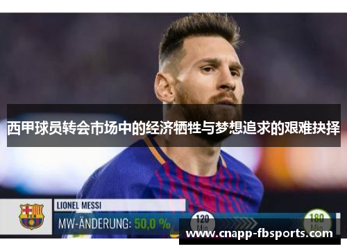 西甲球员转会市场中的经济牺牲与梦想追求的艰难抉择