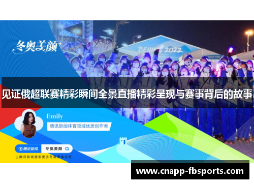 见证俄超联赛精彩瞬间全景直播精彩呈现与赛事背后的故事 见证俄超联赛精彩瞬间全景直播精彩呈现与赛事背后的故事