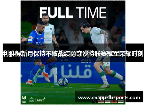 利雅得新月保持不败战绩勇夺沙特联赛冠军荣耀时刻 利雅得新月保持不败战绩勇夺沙特联赛冠军荣耀时刻