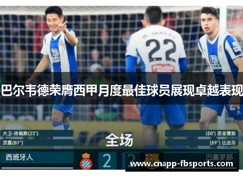 巴尔韦德荣膺西甲月度最佳球员展现卓越表现