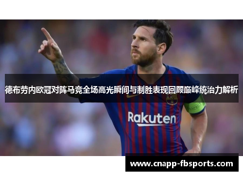 德布劳内欧冠对阵马竞全场高光瞬间与制胜表现回顾巅峰统治力解析