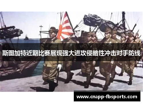 斯图加特近期比赛展现强大进攻侵略性冲击对手防线 斯图加特近期比赛展现强大进攻侵略性冲击对手防线