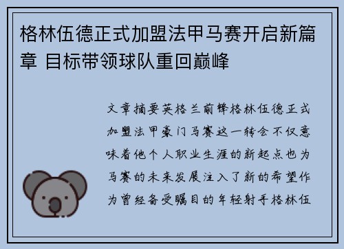 格林伍德正式加盟法甲马赛开启新篇章 目标带领球队重回巅峰 格林伍德正式加盟法甲马赛开启新篇章 目标带领球队重回巅峰