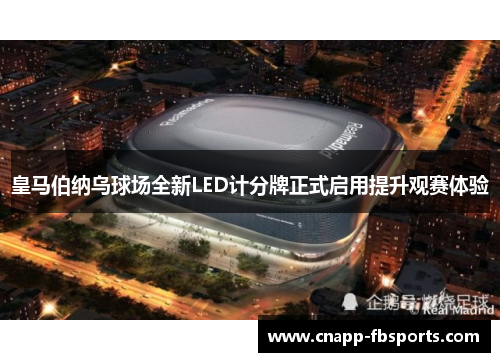 皇马伯纳乌球场全新LED计分牌正式启用提升观赛体验