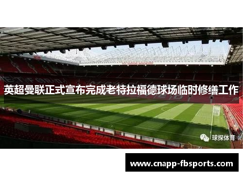 英超曼联正式宣布完成老特拉福德球场临时修缮工作 英超曼联正式宣布完成老特拉福德球场临时修缮工作