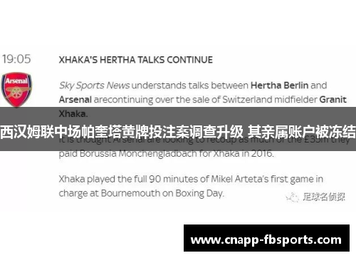 西汉姆联中场帕奎塔黄牌投注案调查升级 其亲属账户被冻结