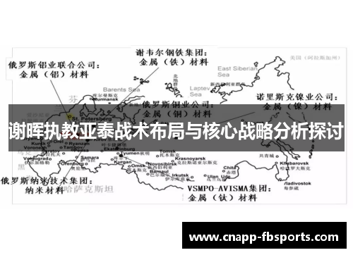 谢晖执教亚泰战术布局与核心战略分析探讨