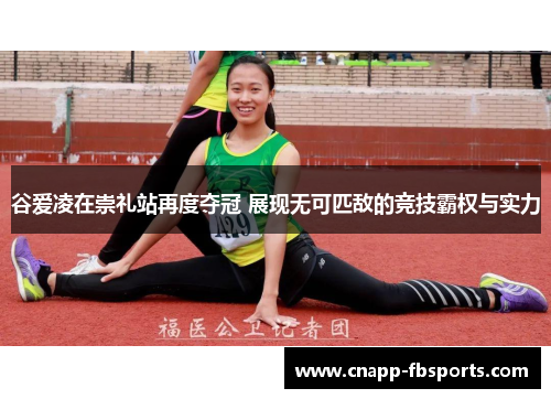 谷爱凌在崇礼站再度夺冠 展现无可匹敌的竞技霸权与实力