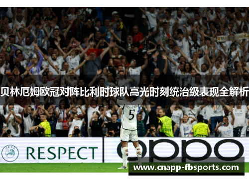 贝林厄姆欧冠对阵比利时球队高光时刻统治级表现全解析