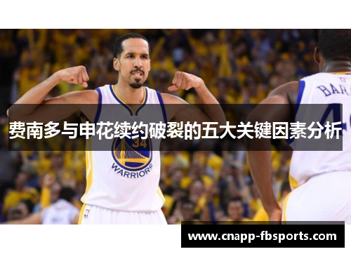 费南多与申花续约破裂的五大关键因素分析