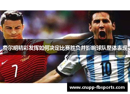 费尔明精彩发挥如何决定比赛胜负并影响球队整体表现