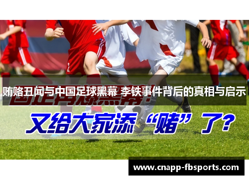 贿赂丑闻与中国足球黑幕 李铁事件背后的真相与启示