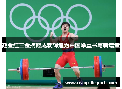 赵金红三金摘冠成就辉煌为中国举重书写新篇章