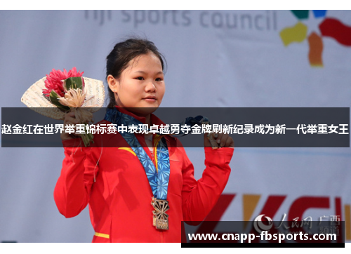 赵金红在世界举重锦标赛中表现卓越勇夺金牌刷新纪录成为新一代举重女王