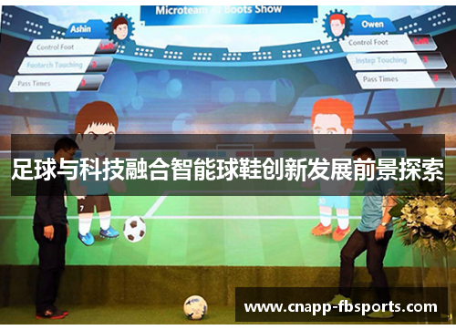 足球与科技融合智能球鞋创新发展前景探索