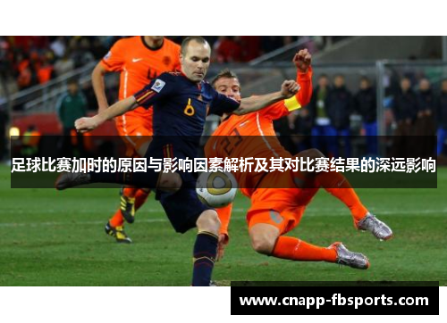 足球比赛加时的原因与影响因素解析及其对比赛结果的深远影响