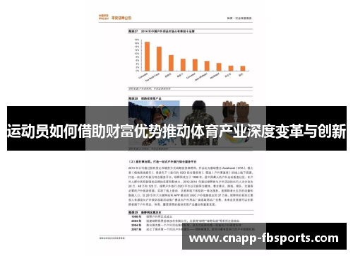 运动员如何借助财富优势推动体育产业深度变革与创新