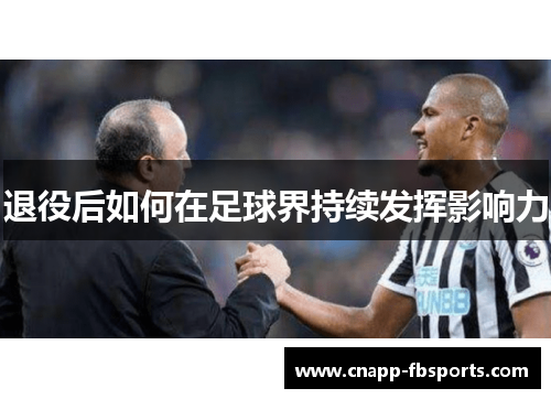 退役后如何在足球界持续发挥影响力